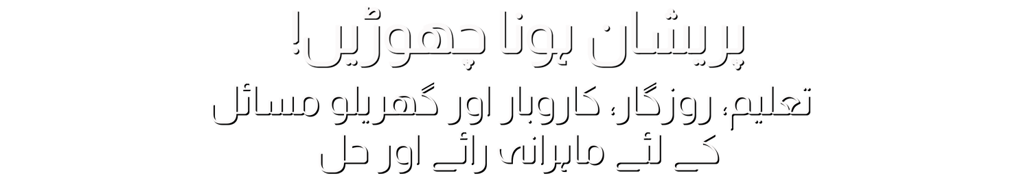 Banner photo offering professional assistance to diverse individuals with various concerns such as education, business, marriage, psychological well-being, and employment. The text reads: 'We offer expert solutions to all your problems, whether educational, business-related, marital, psychological, or employment-focused. Your solution is just a consultation away.